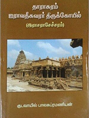 Darasuram Iravadeeswarar Thirukovil - Rajarajeswaram | Kudavayil. Balasubramanian